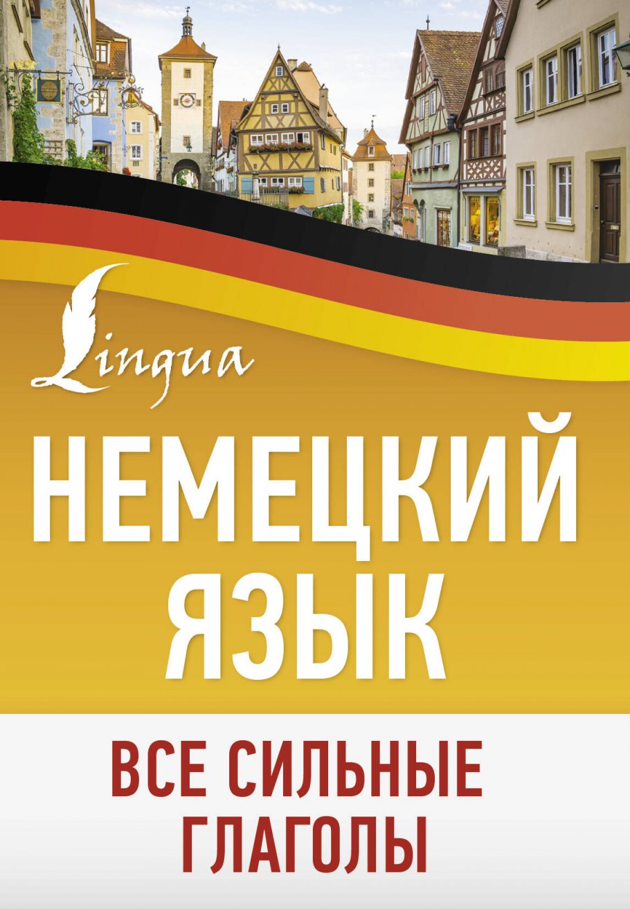 

Немецкий язык. Все сильные глаголы, Образование / Иностранные языки / Иностранные языки