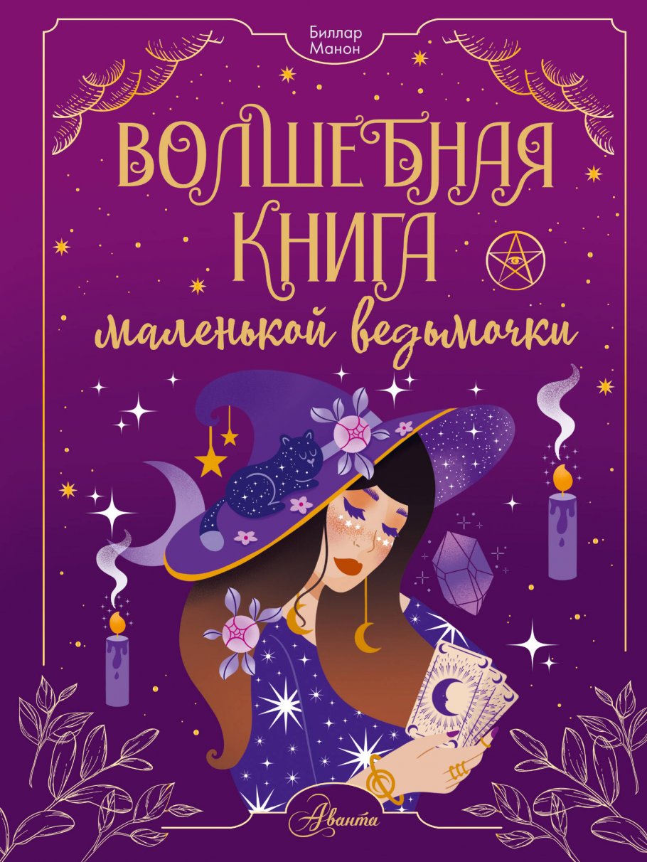 

Волшебная книга маленькой ведьмочки, Философия. Религия. / Эзотерика, философия, религия