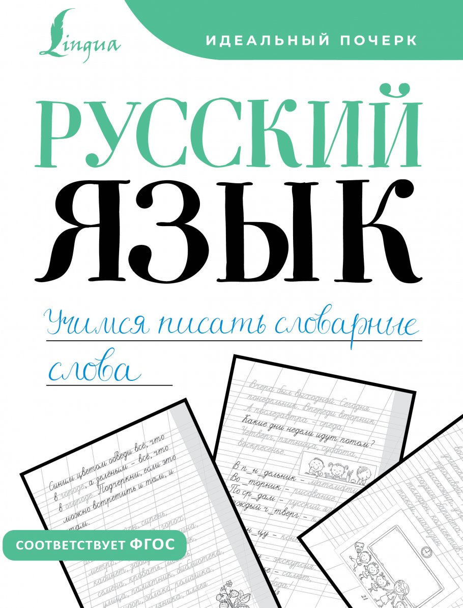 

Русский язык. Учимся писать словарные слова, Образование / Учебная литература для школы / Общие справочники