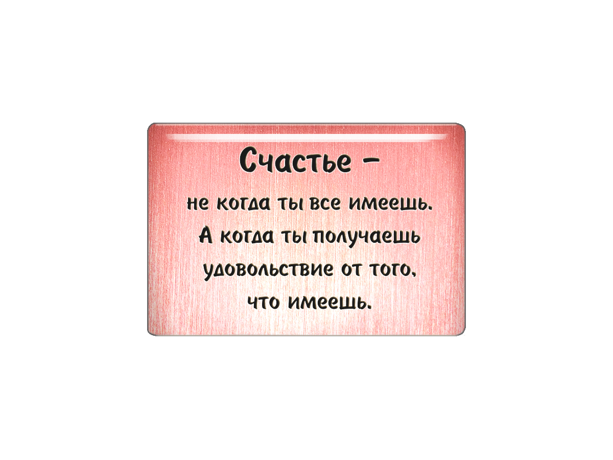 

Магнит Счастье - не когда ты все имеешь, Т18.311.01.00