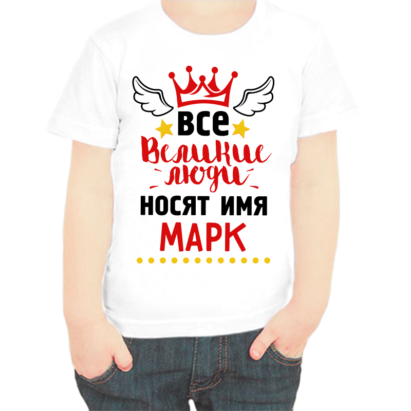 

Футболка мальчику белая 28 р-р все великие люди носят имя марк, Белый, fdm_vse_velikie_lyudi_nosyat_imya_mark