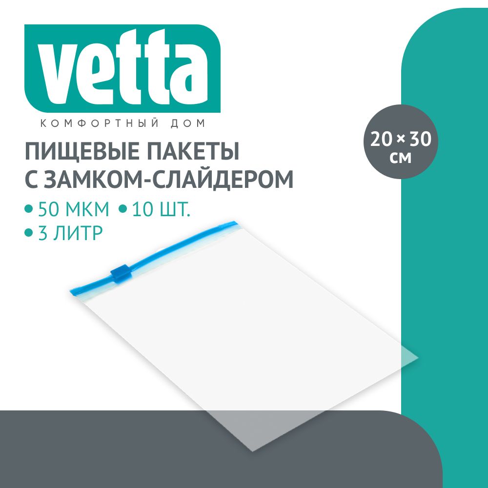 VETTA Пакеты с замком-слайдером 16шт 15х20см 50мкм 1 литр полиэтилен 699₽