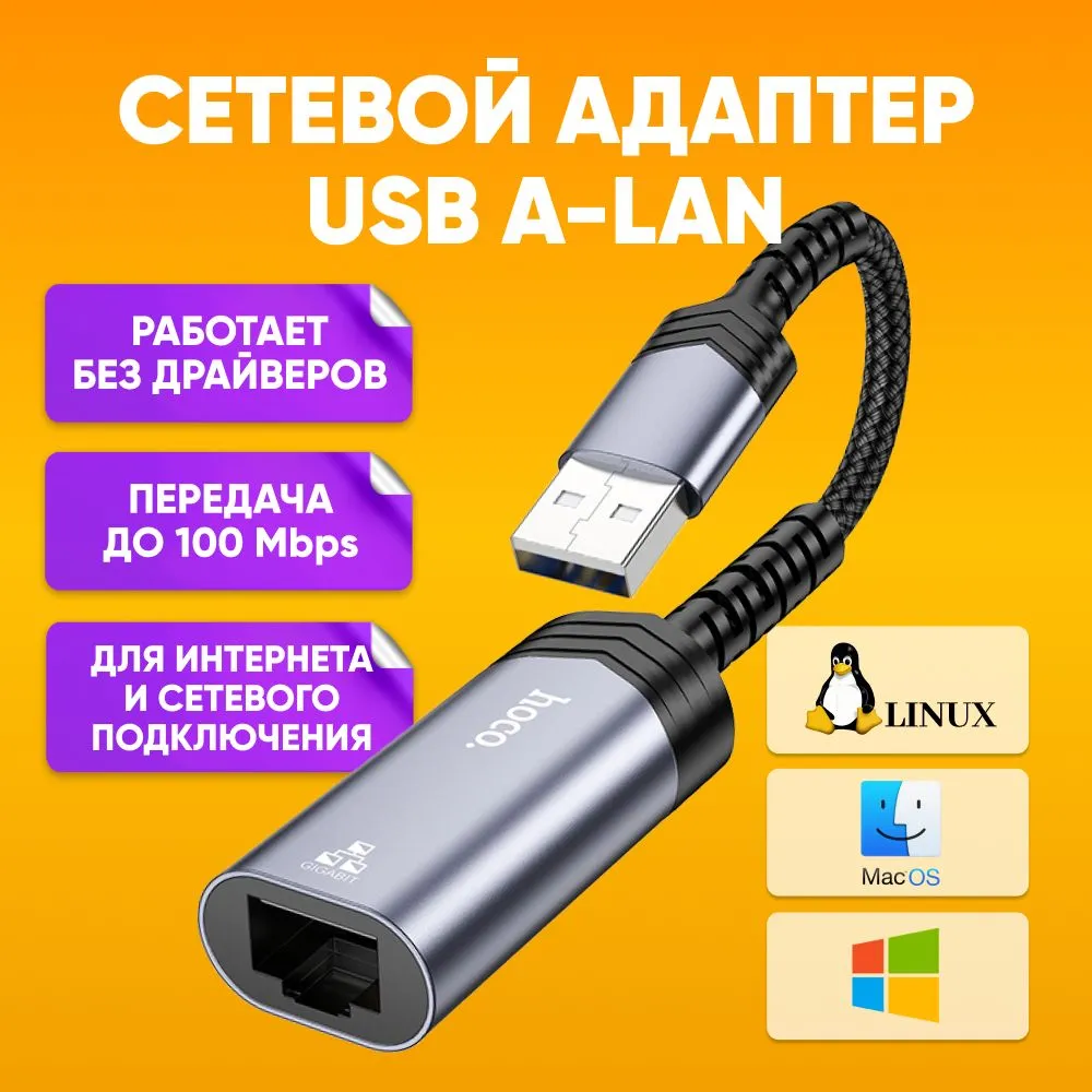 

Сетевая карта HOCO UA26 (HOCO_UA26_100мб_USBA), UA26