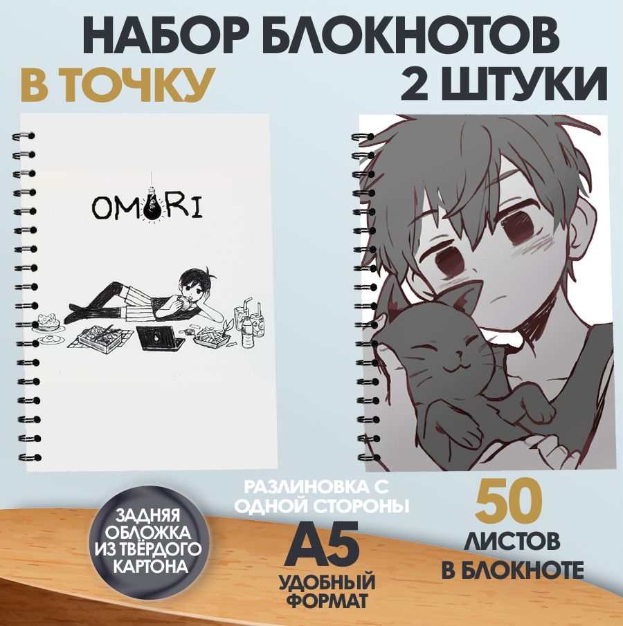 

Блокнот в точку А5 ArtCraft аниме Omori, 2 штуки, А5, 50 листов, набор блокнотов