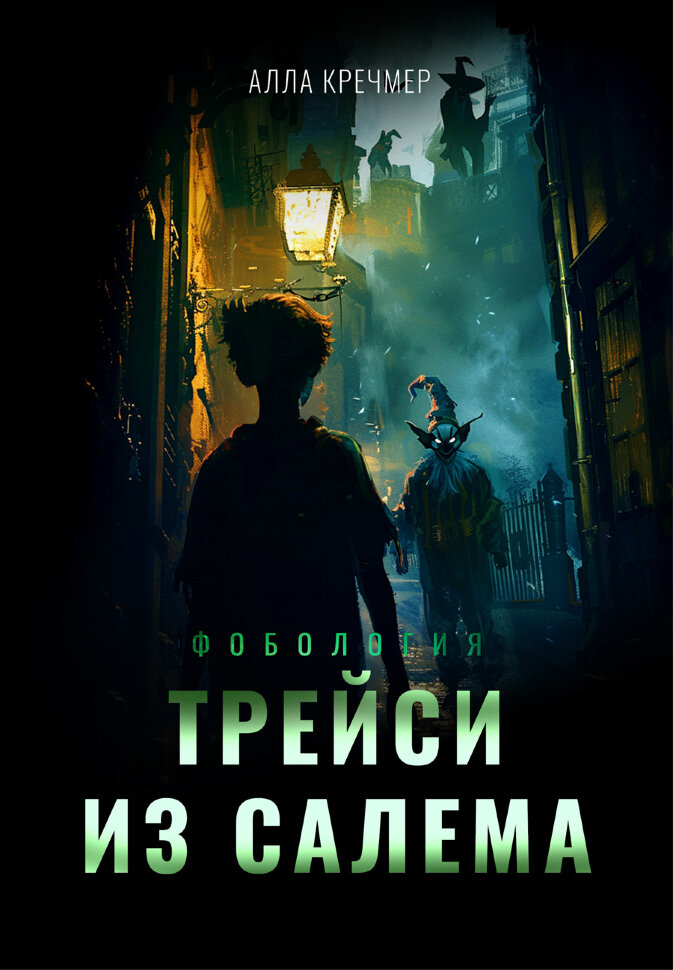 

Трейси из Салема