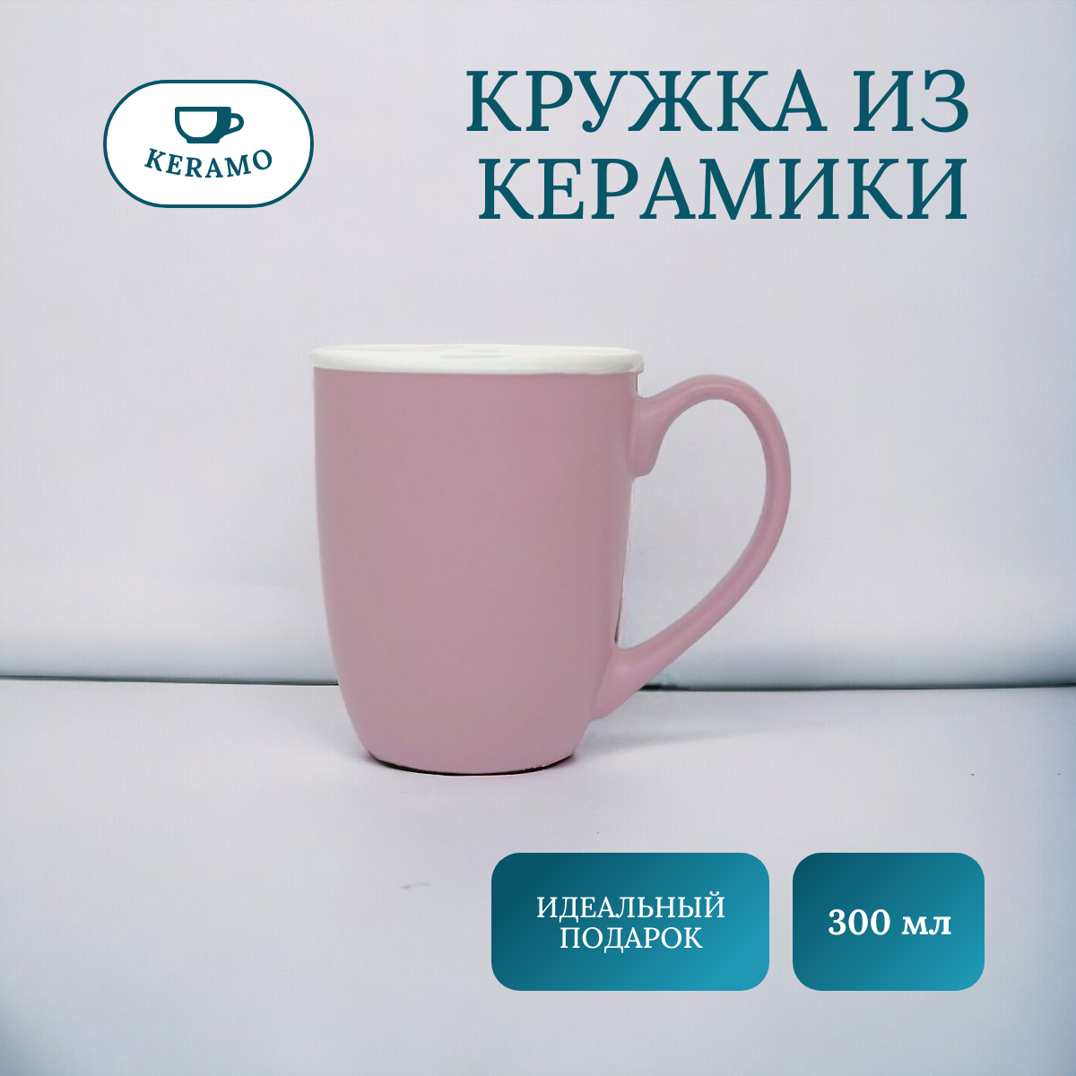 

Кружка для чая и кофе ULIKE 300 мл