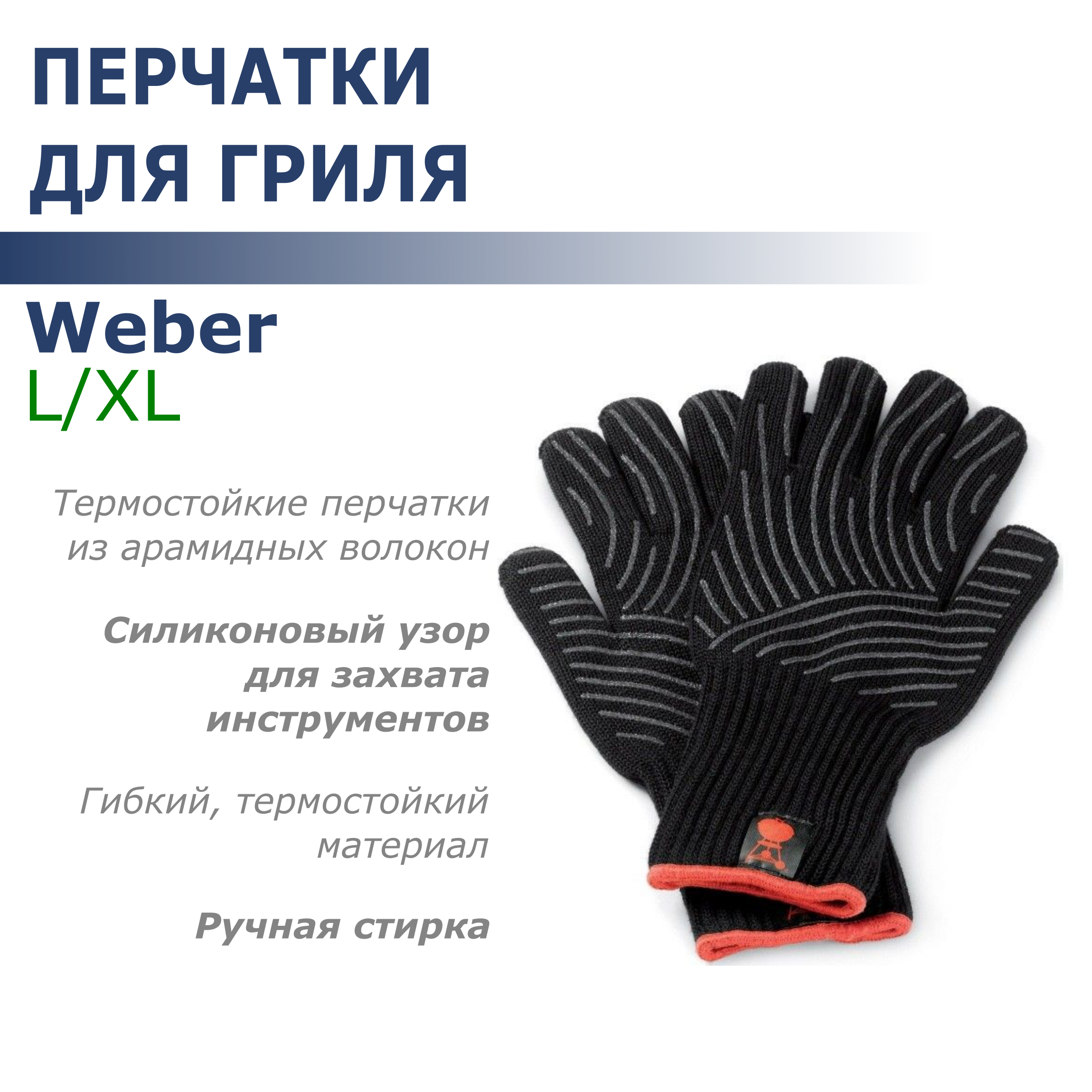 Перчатки Weber для гриля LXL 8990₽