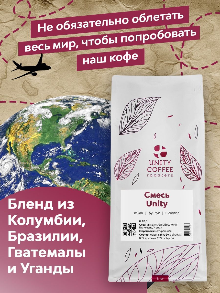 Зерновой кофе Unity Coffee смесь Unity 1000гр