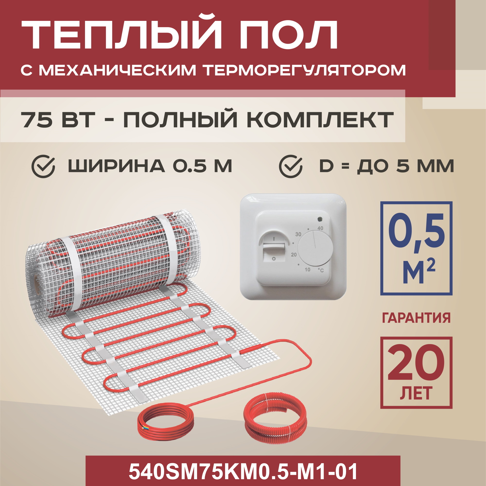 

Теплый пол Vimarr SM 0.5 м2 75 Вт с белым механическим терморегулятором, SM