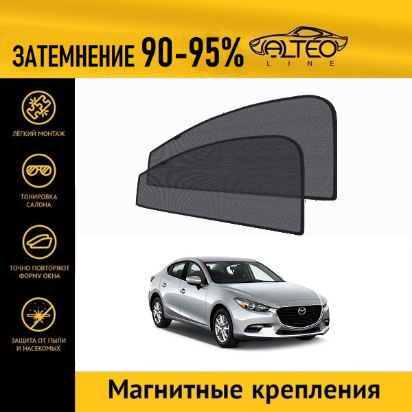 

Автошторки ALTEO на Mazda Axela (BM) рестайлинг (2016-2019) седан