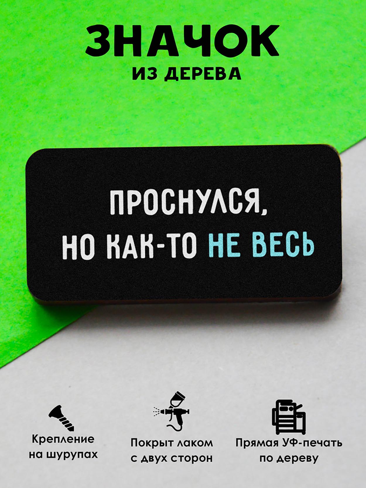 

Брошь-значок MR.ZNACHKOFF Проснулся, но как то не весь, Проснулся, но как то не весь