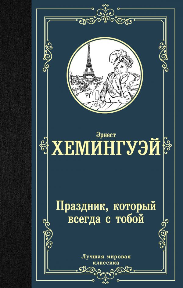 фото Книга праздник, который всегда с тобой neoclassic