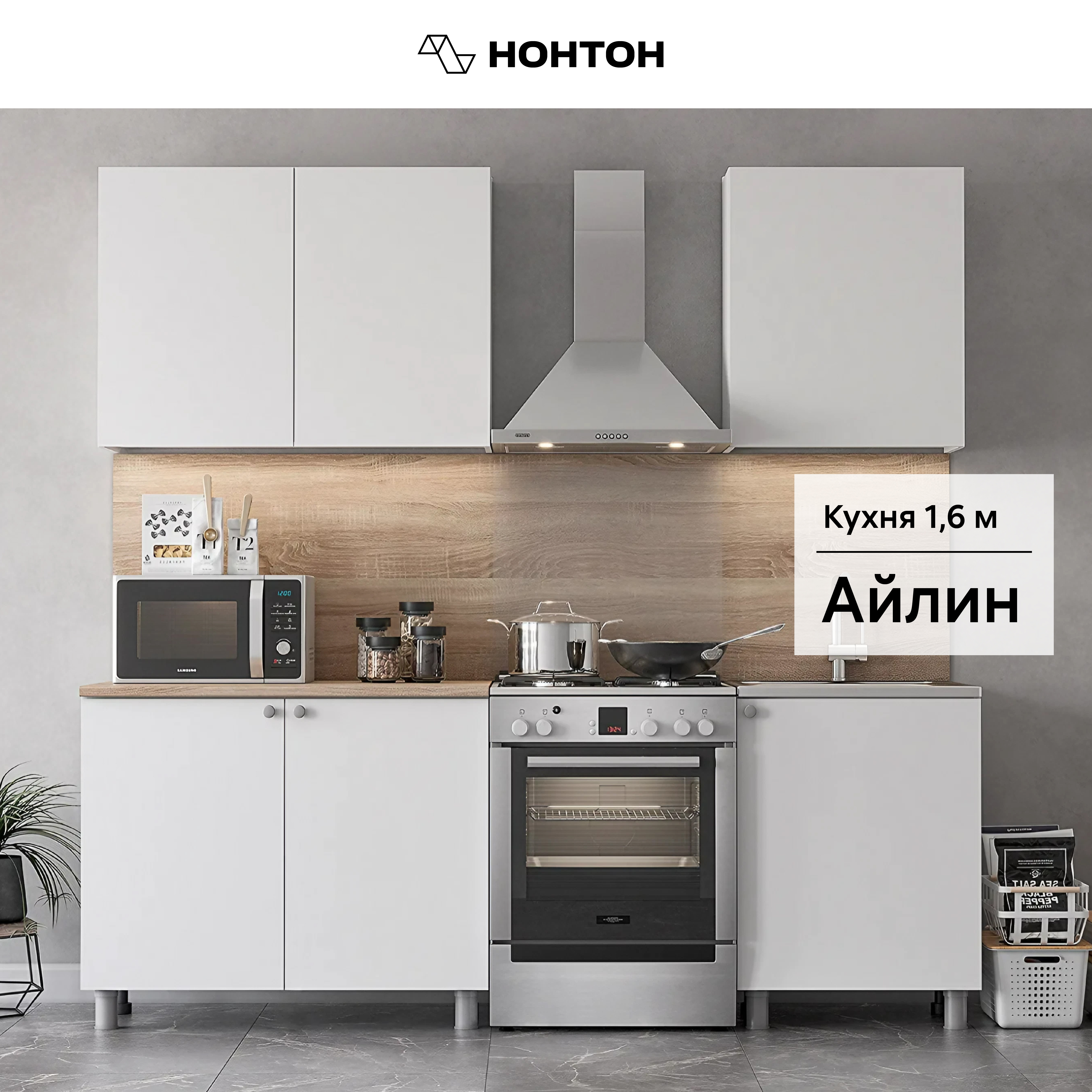 

Кухня НОНТОН Айлин, 1.6 м, белый текстурный/дуб сонома