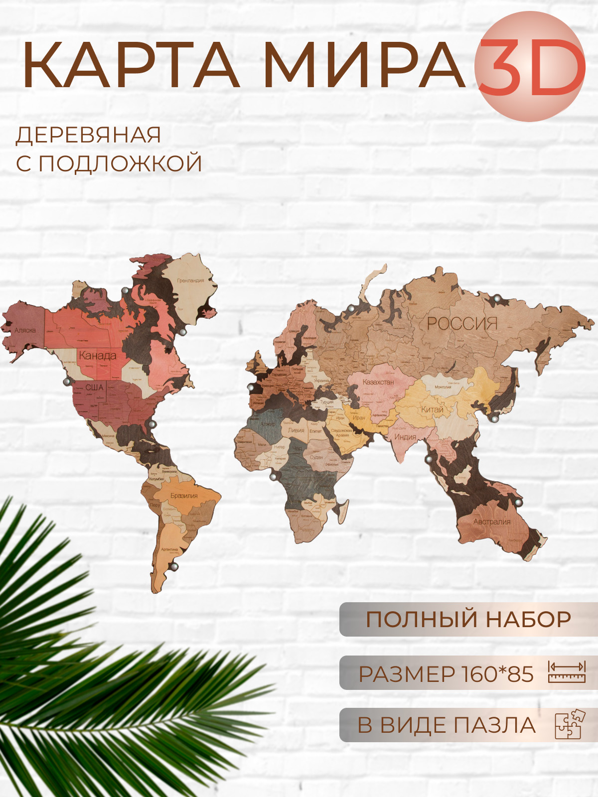 

Карта мира DECOR DOME деревянная 160х85 на стену, К1+Пв+Креп13