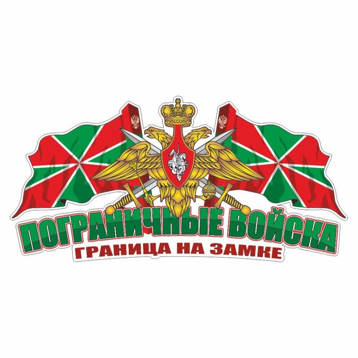 

Наклейка Погран.войска цветная, 2 флага, 20 х 10 см, 1 шт (2 шт.), Красный