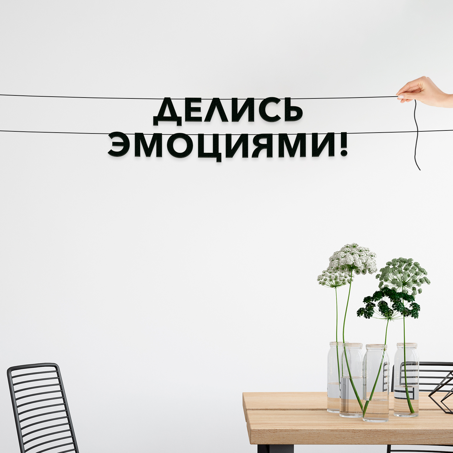 

Гирлянда-растяжка Делись эмоциями VN543, Черный, Делись эмоциями!