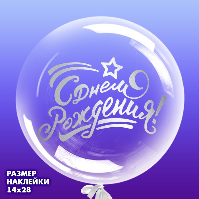 

Наклейка на полимерные шары «С днём рождения», цвет серебристый, 14  28 см