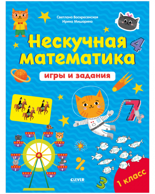 фото Книга нескучная математика. игры и задания. 7-8 лет clever