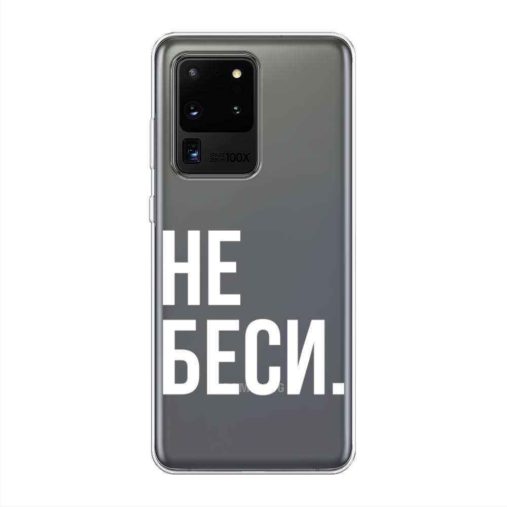 

Чехол Awog на Samsung Galaxy S20 Ultra "Не беси", Разноцветный, 29450-6