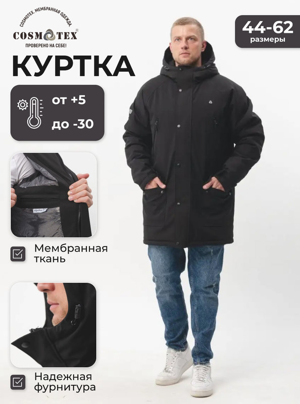 

Куртка мужская CosmoTex Норвегия Зима черная 104-108/182-188, Черный, Норвегия Зима