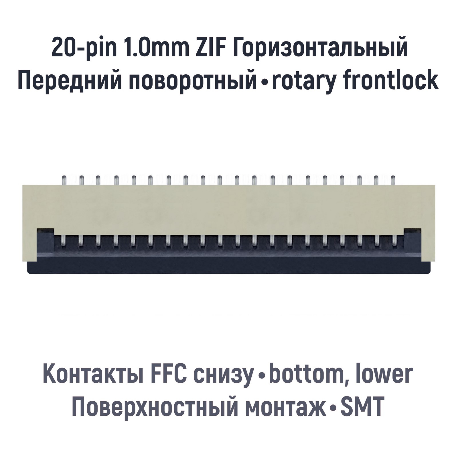 

Коннектор для FFC FPC шлейфа 20-pin шаг 1.0mm ZIF нижние контакты SMT OEM