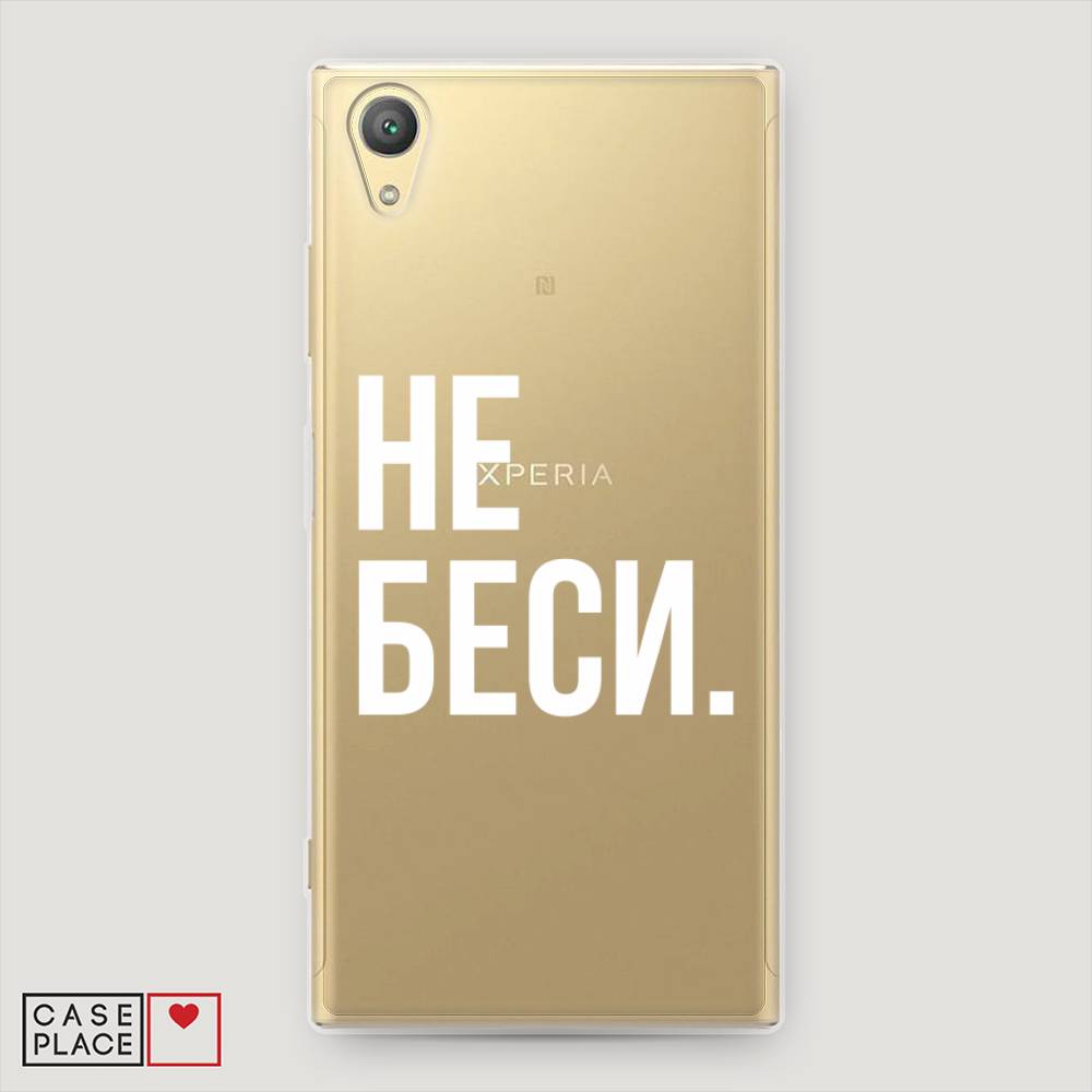 

Чехол Awog на Sony Xperia XA1 plus "Не беси", Разноцветный, 53050-6