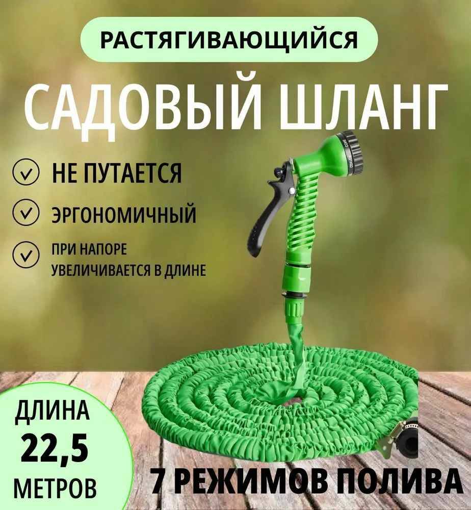 

Шланг садовый саморастягивающийся для полива с распылителем NoBrand 22,5 м, Зеленый