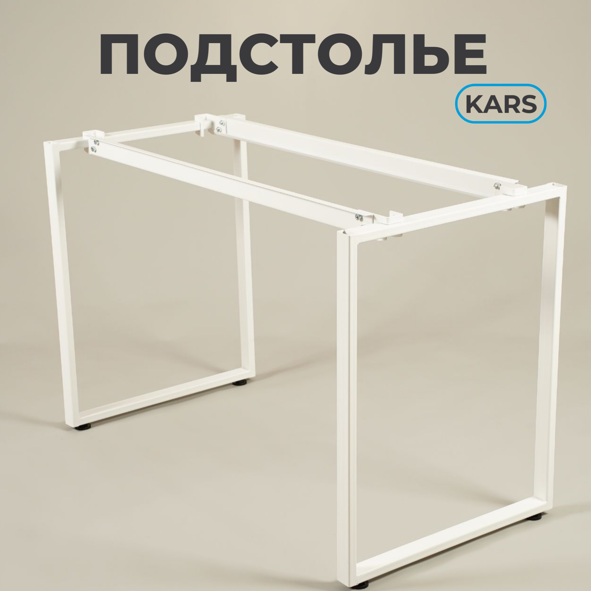 

Подстолье ПК МАГС KARS, 1180х570х755 цв. белый матовый, KARS