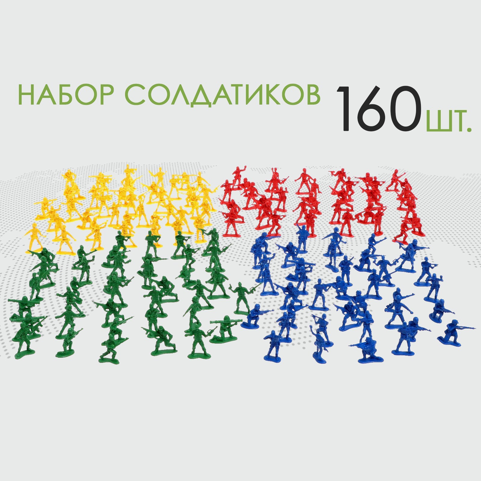 

Набор солдатиков Схватка, 160 шт