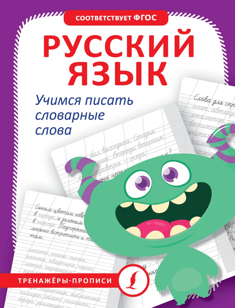 

Русский язык. Учимся писать словарные слова, Образование / Учебная литература для школы / Общие справочники