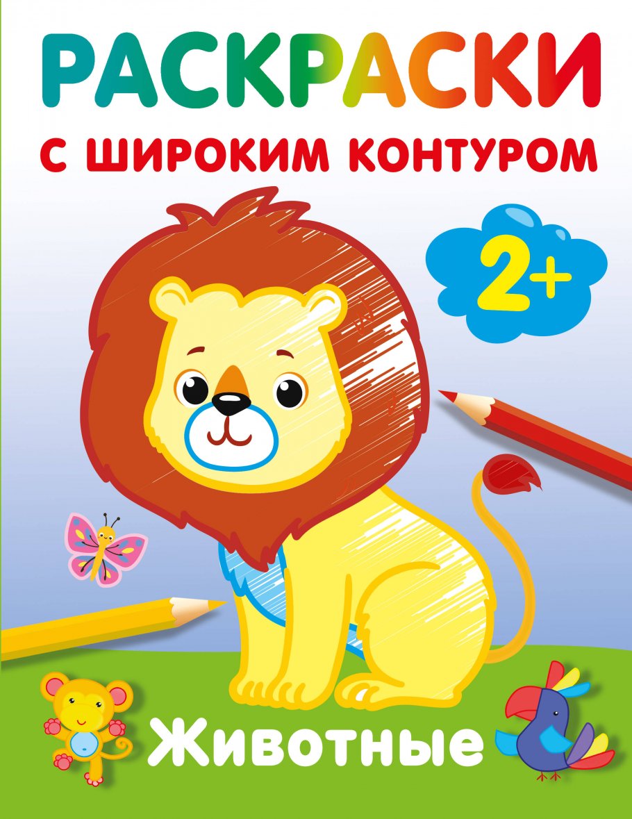 

Животные. Раскраски с широким контуром, Книги для детей / Детское творчество и досуг / Раскраски