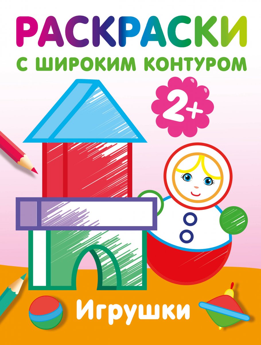

Игрушки. Раскраски с широким контуром, Книги для детей / Детское творчество и досуг / Раскраски