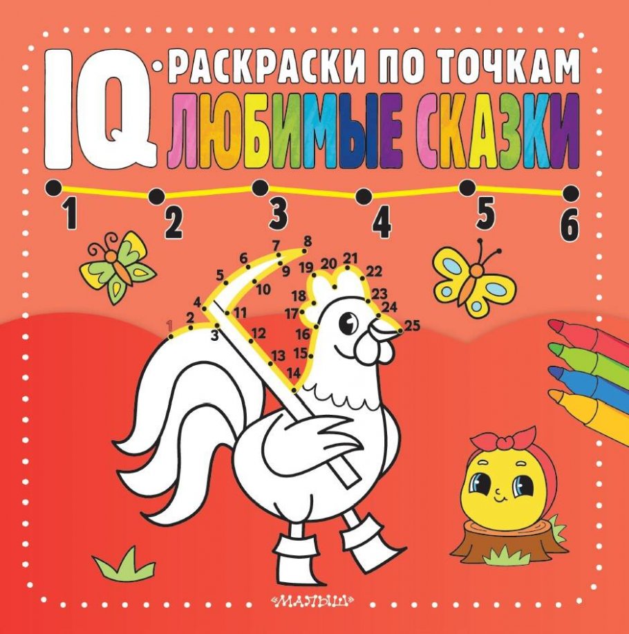 

Любимые сказки, Книги для детей / Детское творчество и досуг / Раскраски