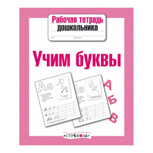 

Рабочая тетрадь дошкольника. Учим буквы