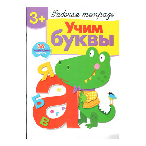

Рабочая тетрадь с наклейками 3+. Учим буквы