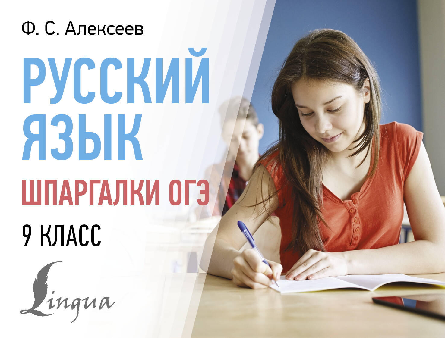 

Русский язык. Шпаргалки ОГЭ. 9 класс, Образование / Учебная литература для школы / Подготовка к ОГЭ