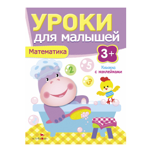 

Уроки для малышей 3+. Математика