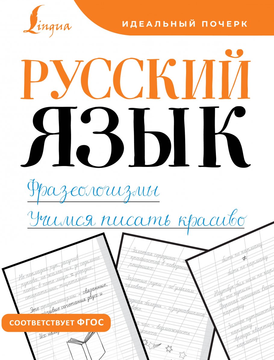 

Русский язык. Фразеологизмы. Учимся писать красиво, Образование / Учебная литература для школы / Общие справочники