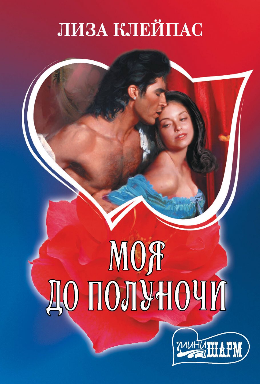 

Моя до полуночи, Художественная литература / Романтическая проза / Зарубежная романтическая проза