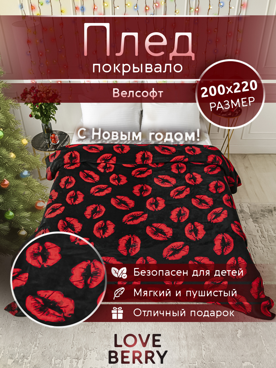 

Плед LOVEBERRY в спальню велсофт Евро 200х220, Поцелуи, Пледы набивка_LOVEBERRY