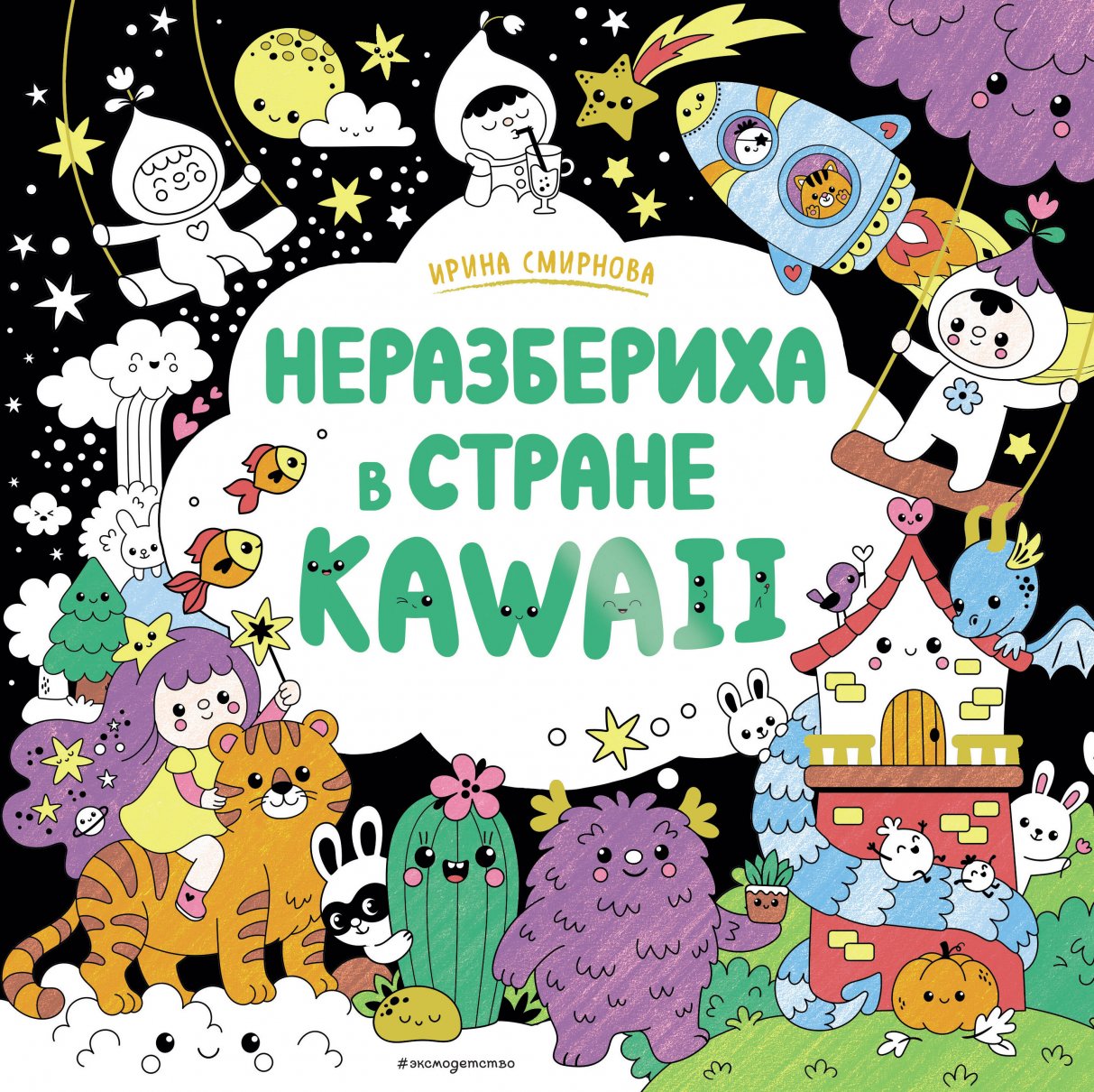 

Неразбериха в стране KAWAII, Книги для детей / Детское творчество и досуг / Раскраски