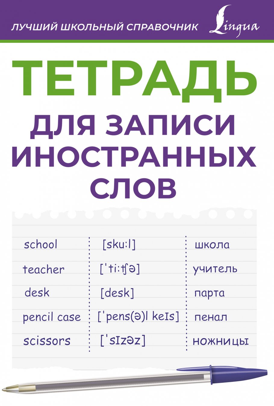 Тетрадь для записи иностранных слов фиолетовая 248₽