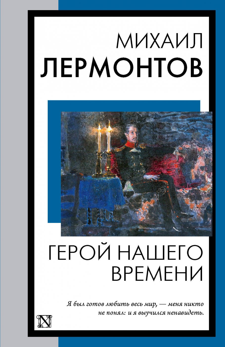 

Герой нашего времени, Художественная литература / Классическая проза / Классика