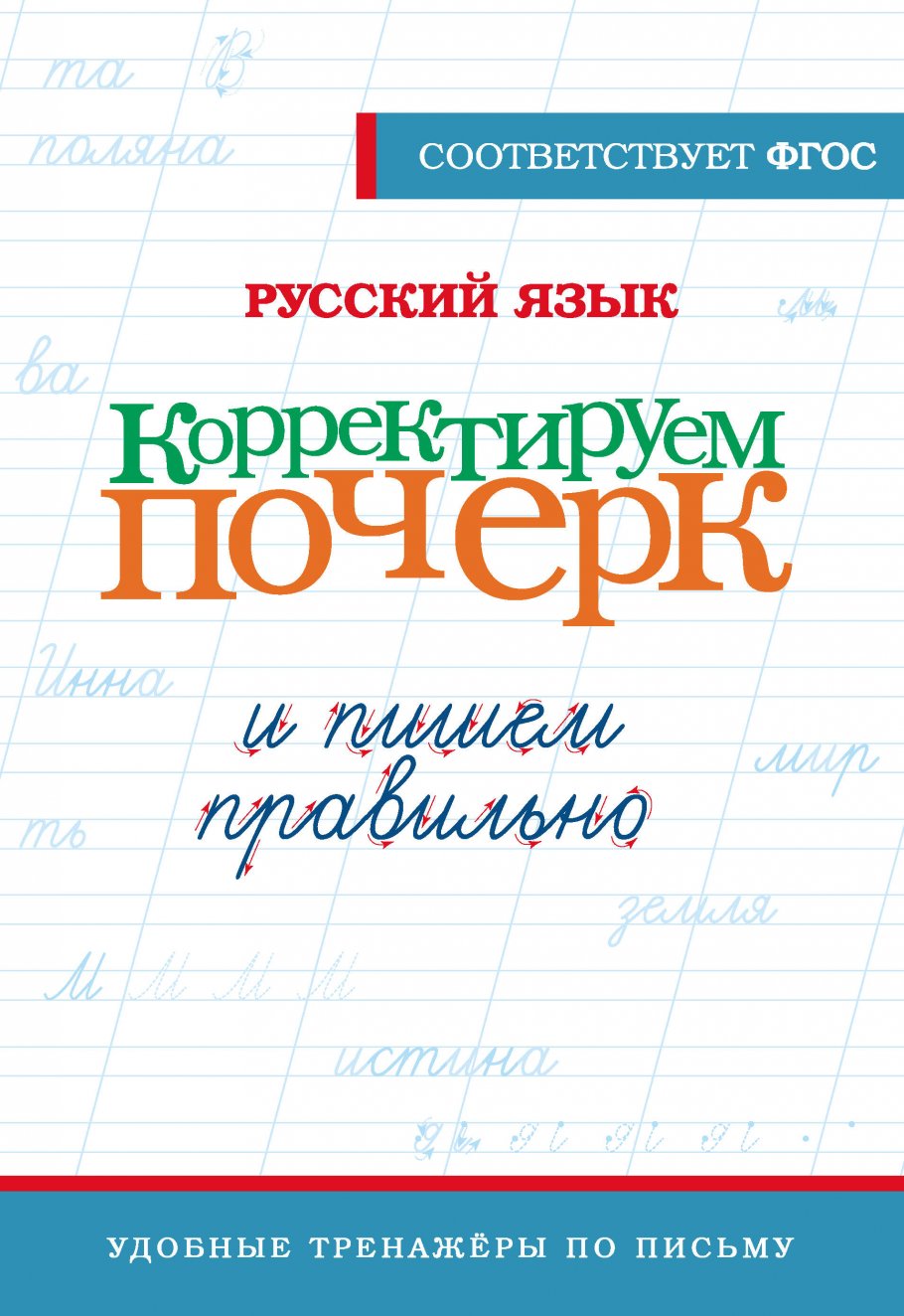 

Русский язык. Корректируем почерк и пишем правильно, Образование / Учебная литература для школы / Начальная школа