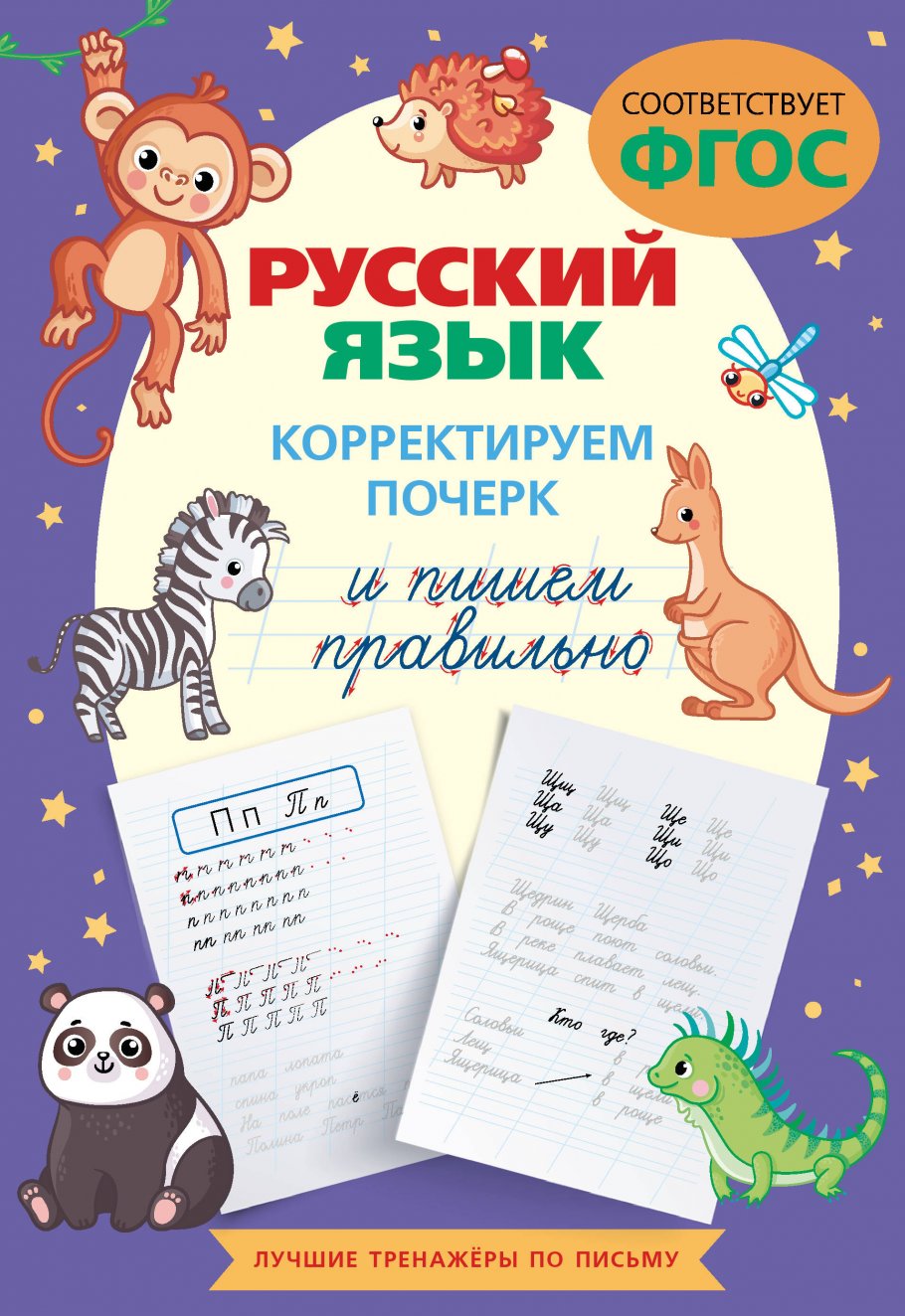 

Русский язык. Корректируем почерк и пишем правильно, Образование / Учебная литература для школы / Начальная школа