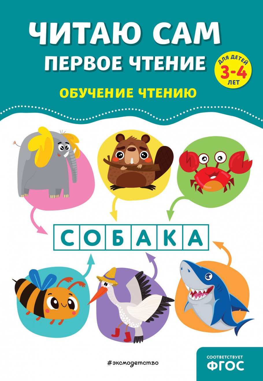 

Читаю сам. Первое чтение, Образование / Развитие ребенка