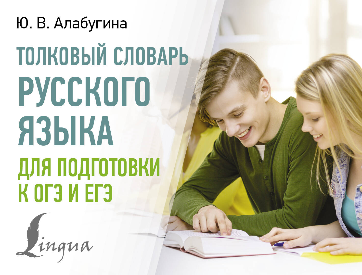 

Толковый словарь русского языка для подготовки к ОГЭ и ЕГЭ, Образование / Учебная литература для школы / Общие справочники