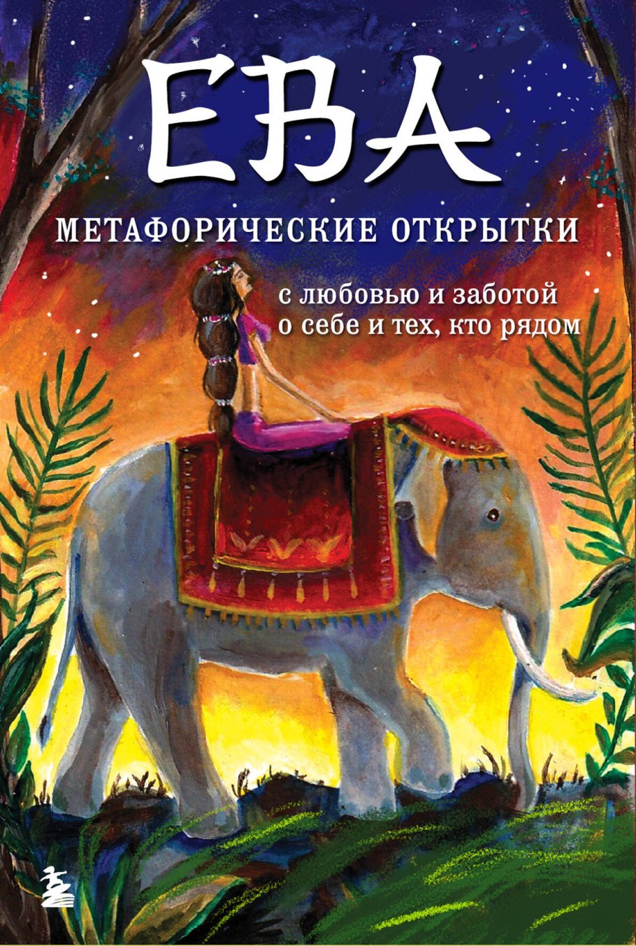 

Ева. Метафорические открытки с любовью и заботой о себе и тех, кто рядом (жаркая ночь), Философия. Религия. / Эзотерика, философия, религия