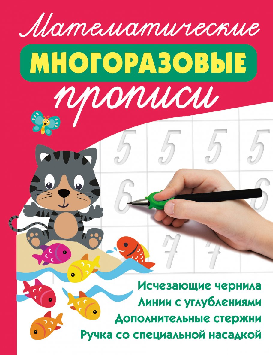 

Математические многоразовые прописи, Образование / Развитие ребенка