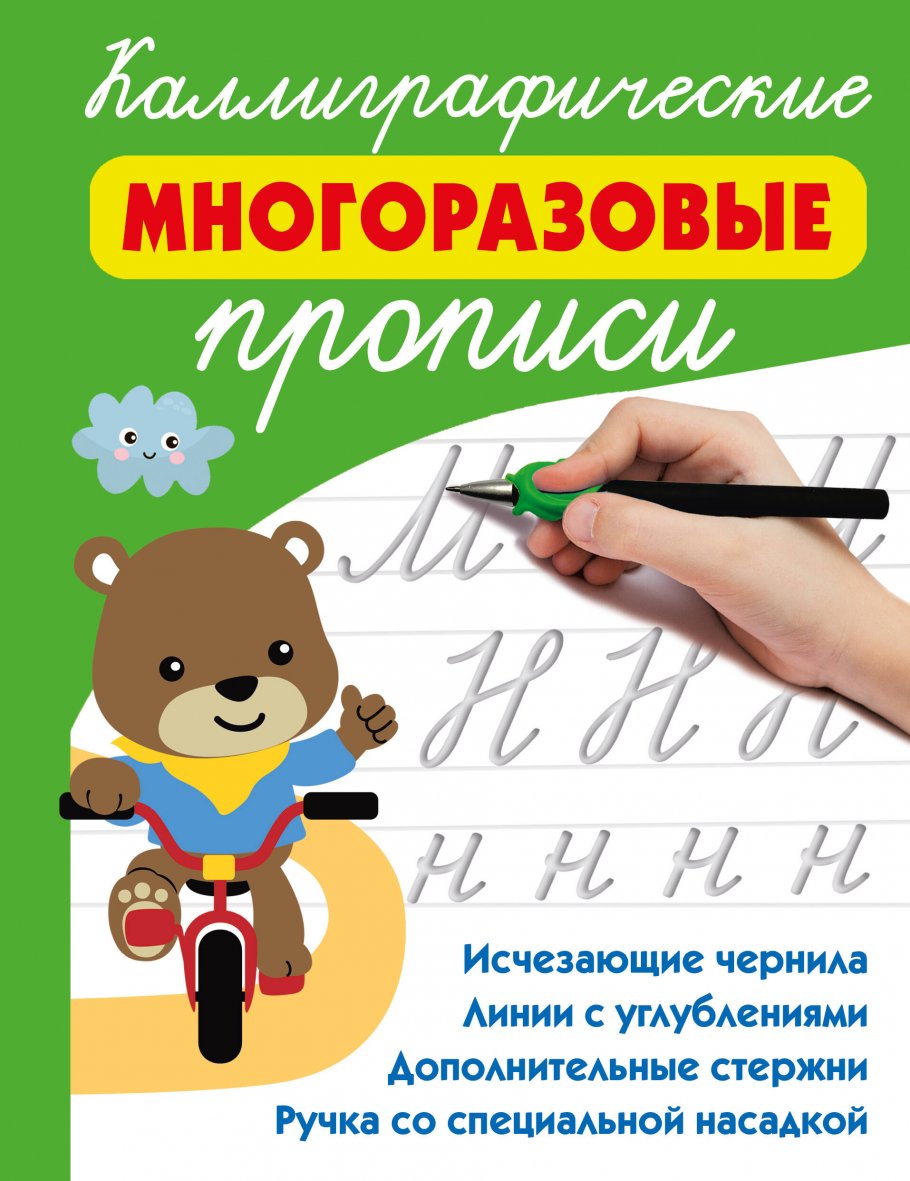 

Каллиграфические многоразовые прописи, Образование / Развитие ребенка